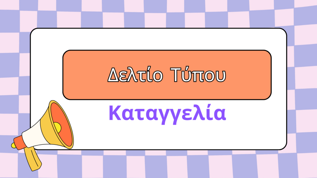 Δελτίο Τύπου